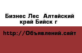 Бизнес Лес. Алтайский край,Бийск г.